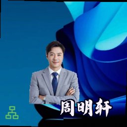 周明轩